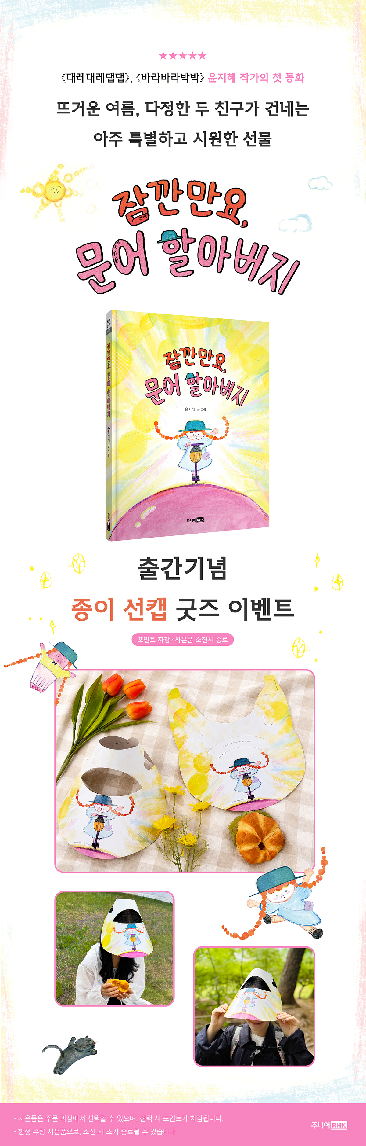 『잠깐만요, 문어 할아버지』 출간 기념 이벤트